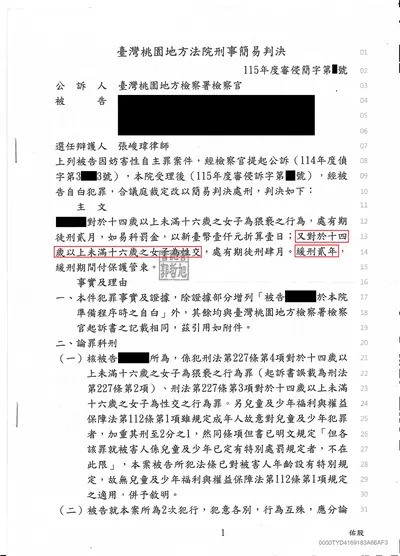 桃園地院 與未成年人性交 緩刑 判決書影本