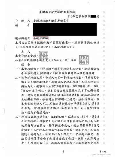 新北地院 妨害性隱私（竊錄） 公訴不受理 判決書影本